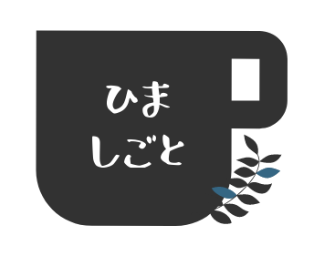 暇な人。